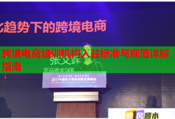 跨境電商培訓(xùn)機(jī)構(gòu)入駐標(biāo)準(zhǔn)與規(guī)范詳解指南