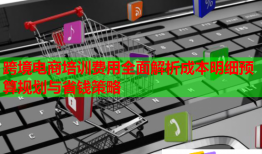 跨境電商培訓費用全面解析成本明細預算規(guī)劃與省錢策略