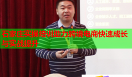 石家莊實(shí)操培訓(xùn)助力跨境電商快速成長與實(shí)戰(zhàn)提升