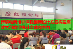 跨境電商培訓(xùn)課程創(chuàng)新設(shè)計(jì)方案構(gòu)建高效學(xué)習(xí)路徑提升全球競爭力