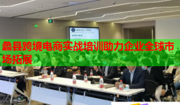 蠡縣跨境電商實(shí)戰(zhàn)培訓(xùn)助力企業(yè)全球市場拓展