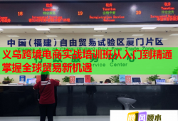 義烏跨境電商實戰(zhàn)培訓班從入門到精通掌握全球貿(mào)易新機遇