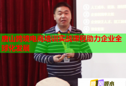 唐山跨境電商培訓(xùn)實戰(zhàn)課程助力企業(yè)全球化發(fā)展