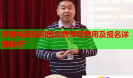 跨境電商培訓(xùn)班免費(fèi)課程費(fèi)用及報(bào)名詳情解析”