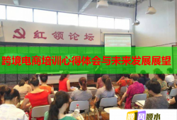 跨境電商培訓(xùn)心得體會(huì)與未來(lái)發(fā)展展望