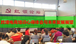 跨境電商培訓(xùn)心得體會(huì)與未來發(fā)展展望