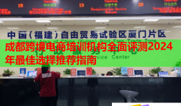 成都跨境電商培訓機構(gòu)全面評測2024年最佳選擇推薦指南