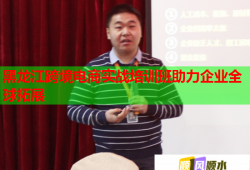 黑龍江跨境電商實戰(zhàn)培訓班助力企業(yè)全球拓展