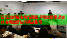 亞馬遜跨境電商培訓(xùn)班課程全面掌握全球電商運(yùn)營技能實(shí)戰(zhàn)指導(dǎo)