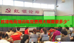 跨境電商培訓年度費用大概需要多少”