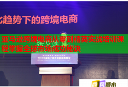 亞馬遜跨境電商從零到精英實戰(zhàn)培訓課程掌握全球市場成功秘訣