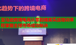 亞馬遜跨境電商從零到精英實(shí)戰(zhàn)培訓(xùn)課程掌握全球市場(chǎng)成功秘訣