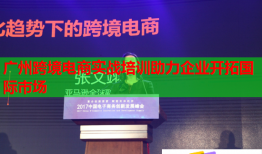 廣州跨境電商實(shí)戰(zhàn)培訓(xùn)助力企業(yè)開(kāi)拓國(guó)際市場(chǎng)