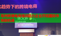 亳州跨境電商培訓助力企業(yè)開拓國際市場新機遇