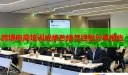 跨境電商培訓成果總結(jié)與經(jīng)驗分享報告