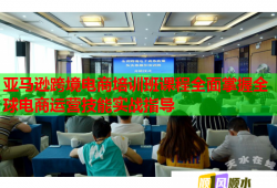 亞馬遜跨境電商培訓(xùn)班課程全面掌握全球電商運營技能實戰(zhàn)指導(dǎo)