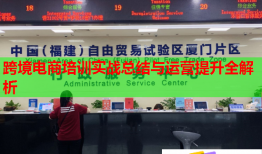 跨境電商培訓實戰(zhàn)總結(jié)與運營提升全解析