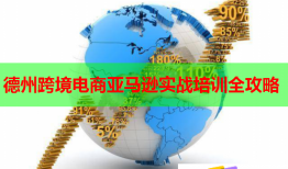 德州跨境電商亞馬遜實戰(zhàn)培訓(xùn)全攻略