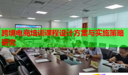 跨境電商培訓課程設(shè)計方案與實施策略研究
