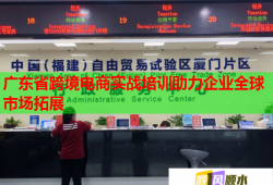 廣東省跨境電商實(shí)戰(zhàn)培訓(xùn)助力企業(yè)全球市場(chǎng)拓展