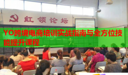 YO跨境電商培訓(xùn)實戰(zhàn)指南與全方位技能提升課程