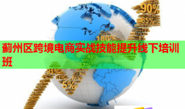 薊州區(qū)跨境電商實(shí)戰(zhàn)技能提升線下培訓(xùn)班
