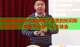 跨境電商培訓(xùn)中我獲得了寶貴的知識(shí)和技能拓展了視野并收獲了人生體會(huì)