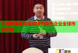 寧波跨境電商實戰(zhàn)培訓(xùn)助力企業(yè)全球市場拓展