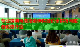 專業(yè)跨境電商培訓(xùn)課程報(bào)價(jià)全解析與服務(wù)優(yōu)勢介紹