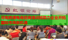 河南跨境電商招商培訓班助力企業(yè)開拓國際市場新機遇