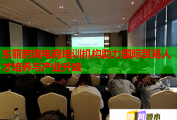 東麗跨境電商培訓(xùn)機構(gòu)助力國際貿(mào)易人才培養(yǎng)與產(chǎn)業(yè)升級