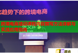 跨境電商培訓(xùn)課程內(nèi)容撰寫(xiě)方法詳解與實(shí)戰(zhàn)應(yīng)用指南