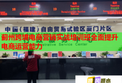 薊州跨境電商營銷實戰(zhàn)培訓(xùn)班全面提升電商運營能力