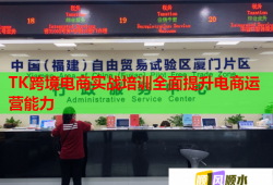 TK跨境電商實(shí)戰(zhàn)培訓(xùn)全面提升電商運(yùn)營(yíng)能力