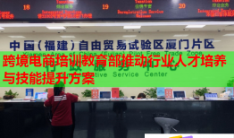 跨境電商培訓(xùn)教育部推動行業(yè)人才培養(yǎng)與技能提升方案