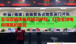 亞馬遜跨境電商培訓(xùn)學(xué)校：打造全球電商精英的搖籃