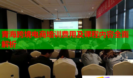 青?？缇畴娚膛嘤?xùn)費(fèi)用及課程內(nèi)容全面解析
