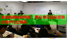 津南跨境電商課程：理論與實(shí)戰(zhàn)深度融合培養(yǎng)行業(yè)精英