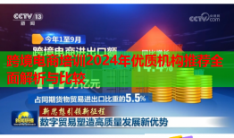 跨境電商培訓(xùn)2024年優(yōu)質(zhì)機(jī)構(gòu)推薦全面解析與比較