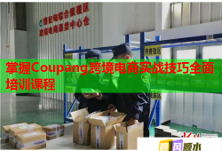 掌握Coupang跨境電商實(shí)戰(zhàn)技巧全面培訓(xùn)課程