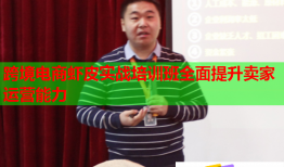 跨境電商蝦皮實戰(zhàn)培訓班全面提升賣家運營能力