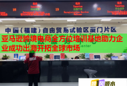 亞馬遜跨境電商全方位培訓(xùn)基地助力企業(yè)成功出海開(kāi)拓全球市場(chǎng)