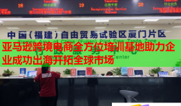 亞馬遜跨境電商全方位培訓基地助力企業(yè)成功出海開拓全球市場