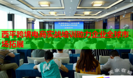 西平跨境電商實戰(zhàn)培訓(xùn)助力企業(yè)全球市場拓展
