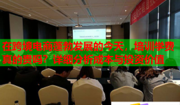 在跨境電商蓬勃發(fā)展的今天，培訓(xùn)學(xué)費真的貴嗎？詳細分析成本與投資價值