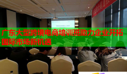 廣東大型跨境電商培訓(xùn)班助力企業(yè)開拓國際市場新機遇