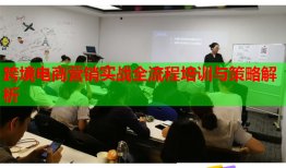 跨境電商營銷實戰(zhàn)全流程培訓(xùn)與策略解析