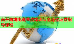 南開跨境電商實(shí)戰(zhàn)培訓(xùn)與全流程運(yùn)營(yíng)指導(dǎo)課程
