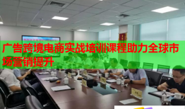 廣告跨境電商實(shí)戰(zhàn)培訓(xùn)課程助力全球市場(chǎng)營(yíng)銷(xiāo)提升