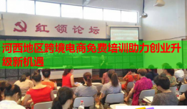 河西地區(qū)跨境電商免費(fèi)培訓(xùn)助力創(chuàng)業(yè)升級(jí)新機(jī)遇